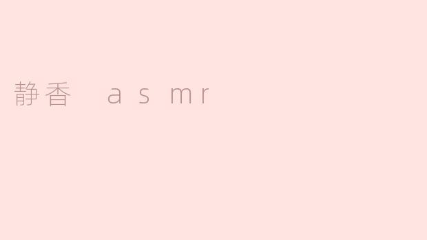 静香 asmr